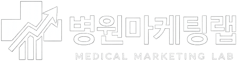 병원마케팅랩